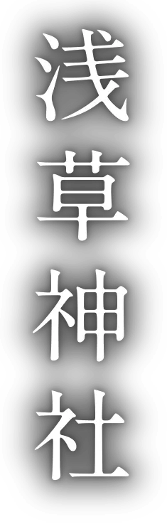 浅草神社