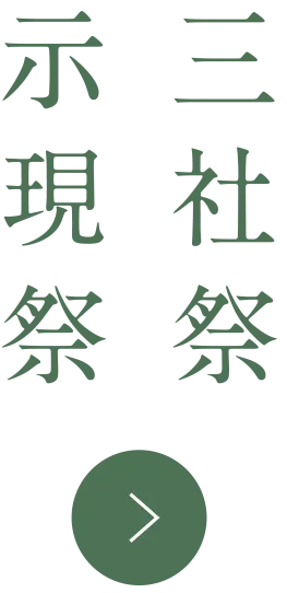 三社祭、示現祭