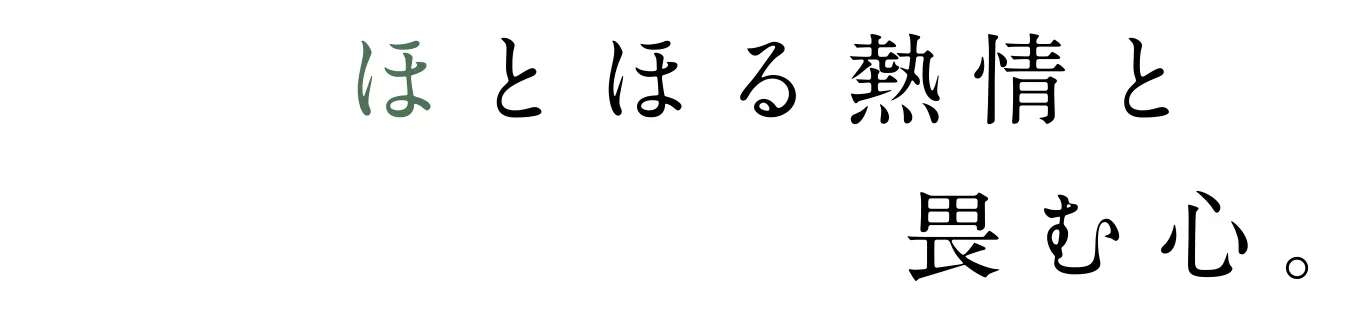 ほとほる熱情と畏む心。