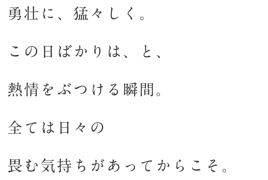 勇壮に、猛々しく。この日ばかりは、と、熱情をぶつける瞬間。全ては日々の畏む気持ちがあってからこそ。