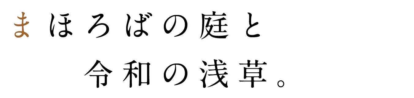 まほろばの庭と令和の浅草。