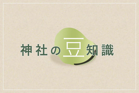 神社の豆知識