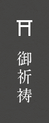 御祈願