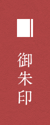 御朱印