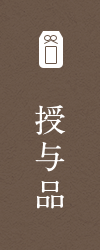 授与品