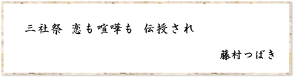 三社祭 恋も喧嘩も 伝授され　藤村つばき