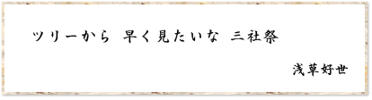 ツリーから 早く見たいな 三社祭	浅草好世