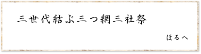 三世代結ぶ三つ網三社祭 ほるへ