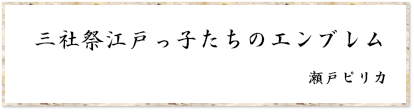 三社祭江戸っ子たちのエンブレム 瀬戸ピリカ