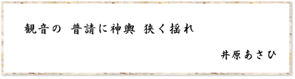 観音の 普請に神輿 狭く揺れ　井原あさひ