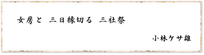 女房と 三日縁切る 三社祭　小林ケサ雄