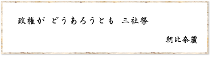 政権が どうあろうとも 三社祭　朝比奈麗