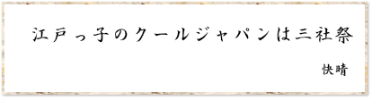 江戸っ子のクールジャパンは三社祭	快晴