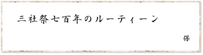 三社祭七百年のルーティーン 保