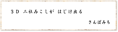 ３Ｄ 三社みこしが はじけ出る　さんぽみち