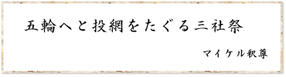 五輪へと投網をたぐる三社祭 マイケル釈尊