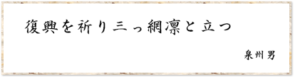 復興を祈り三っ網凛と立つ 泉州男