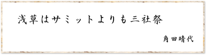 浅草はサミットよりも三社祭 角田晴代