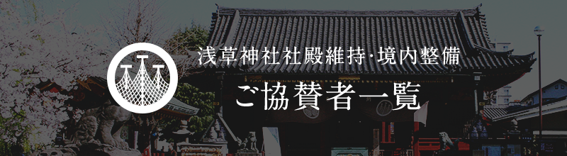 ご協賛者一覧